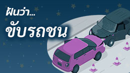 รูปกราฟฟิกรถชนกัน แล้วมีข้อความว่า ฝันว่า ขับรถชน